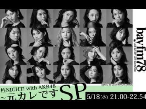 2022年05月18日21時00分 柱NIGHT! with AKB48~元カレです SP(bayfm)