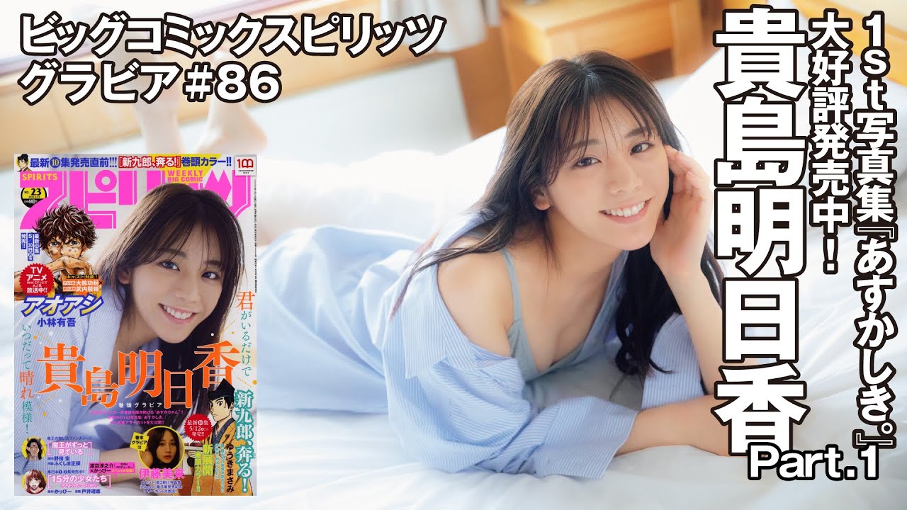 【貴島明日香 スピリッツグラビア】1st写真集『あすかしき。』大好評発売中! Part.1