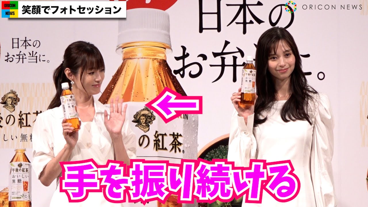 深田恭子、写真撮影でかわいい仕草!中条あやみと顔合わせにっこり 『後味スッキリ!「日本のお弁当に。新!キリン 午後の紅茶 おいしい無糖」キックオフイベント』