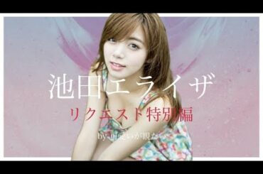 【池田エライザ】(※スマホ全画面表示→縦画面でご覧下さい)厳選!可愛い写真集Part2