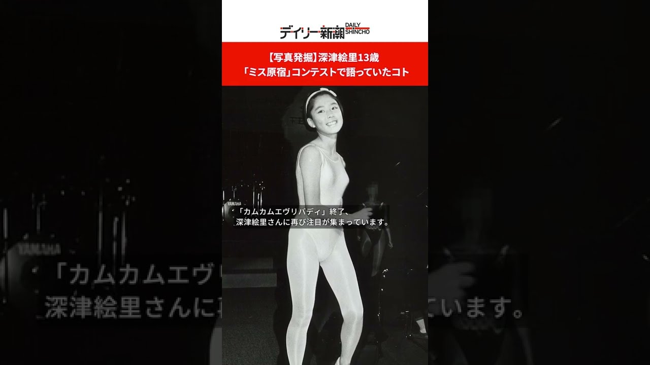 【写真発掘】深津絵里13歳 「ミス原宿」コンテストで語っていたコト #shorts