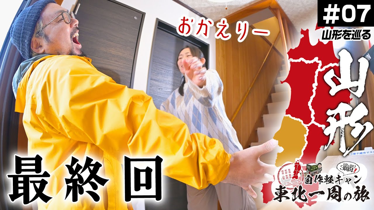 【最終回】1週間ぶりに帰った時の妻の反応は?酒田~山形~高畠【自作軽キャン東北一周の旅】