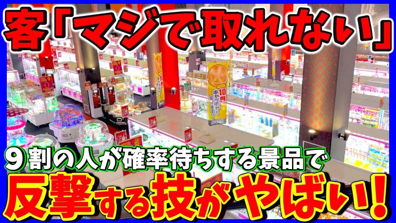 【ラウンドワン】ゲーセンで取れない報告が多い景品を攻略したら声が枯れた……( クレーンゲーム )