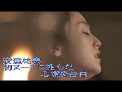 安達祐実 初ヌードに挑んだ心境を告白