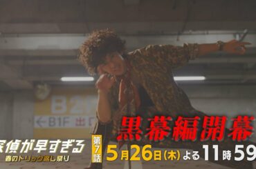 【滝藤賢一×広瀬アリスW主演】『探偵が早すぎる』第7話予告 黒幕編開幕!【5月26日(木)よる11時59分放送】