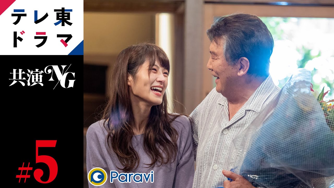 【ドラマ本編】共演NG|第5話|中井貴一