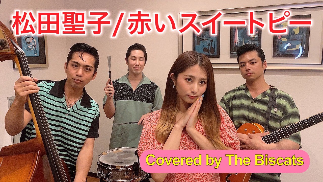 ロカビリーバンドが「赤いスイートピー/松田聖子」をやってみた!【ビスキャッツ】