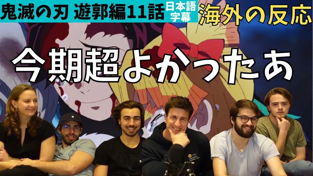 海外の反応|鬼滅の刃遊郭編11話|今期超よかった~!絶賛するフランスニキ達