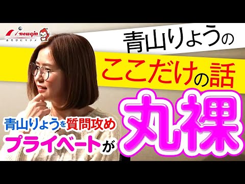 【50の質問】青山りょうのここだけの話