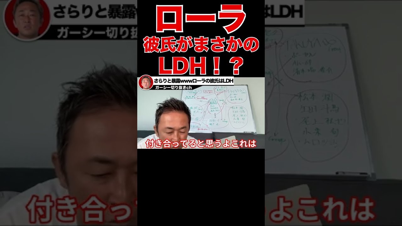 【ガーシーch】ローラの彼氏をサラッと暴露w仲良いからって雑すぎwでもまさかLDHのあの人なんてな【エグザイル】【EXILE】【三代目】【LDH】【切り抜き 東谷義和 】 #shorts