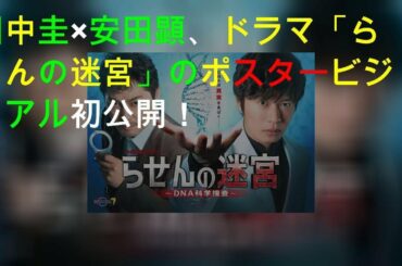 田中圭×安田顕、ドラマ「らせんの迷宮」のポスタービジュアル初公開!