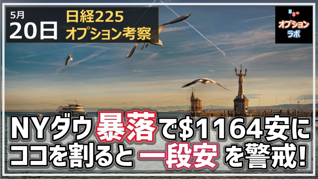 【日経225オプション考察】5/20 NYダウ 大暴落 一夜で1164ドル安に。NYダウ ここを割ると本当に危険なポイントとは!?