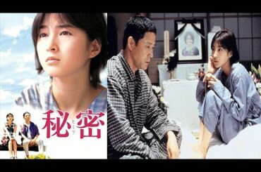 映画「秘密」のレビュー