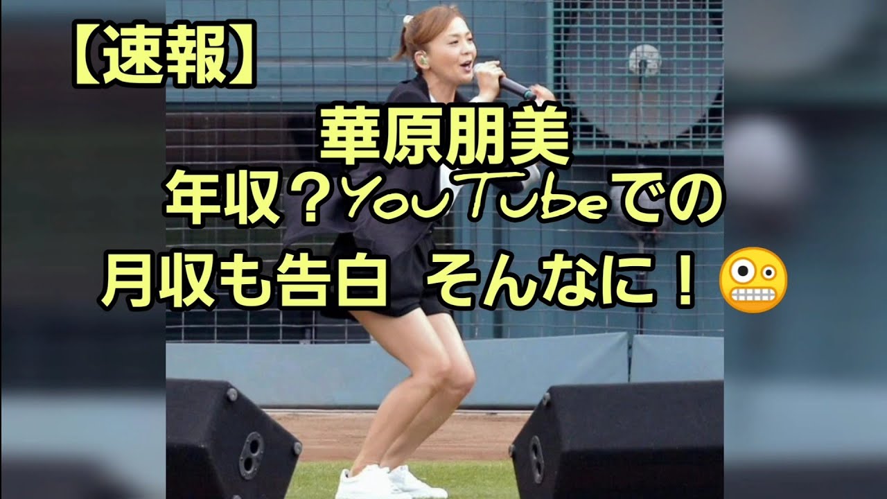 【速報】華原朋美 年収は?YouTubeでの月収も告白🤪そんなに~!