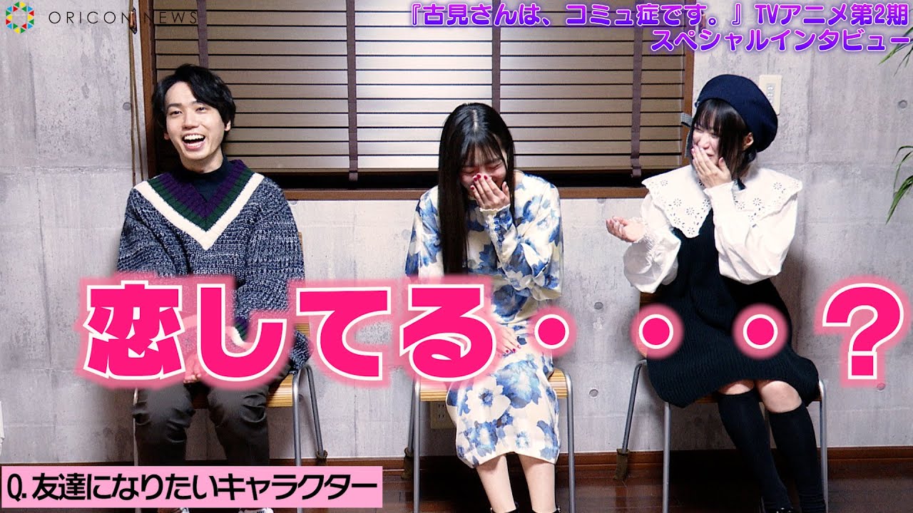 古賀葵の止まらぬ妄想に梶原岳人&村川梨衣がツッコミ!?『古見さんは、コミュ症です。』2期インタビュー
