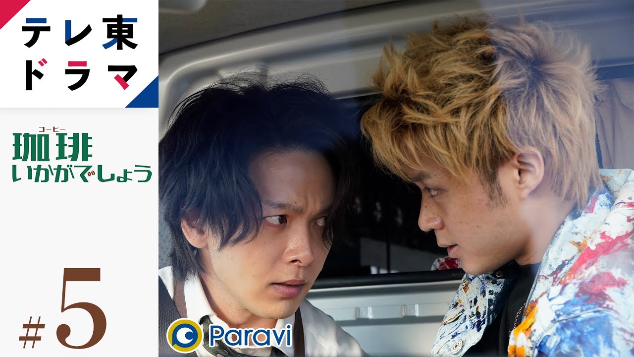 【ドラマ本編】珈琲いかがでしょう|第5話「ほるもん珈琲」「初恋珈琲」 中村倫也