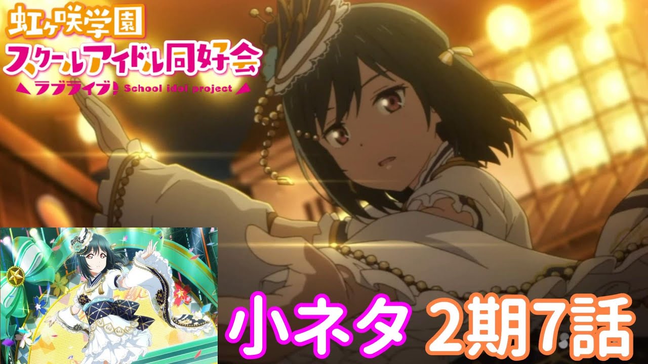 【ニジガク2期】アニメ虹ヶ咲学園スクールアイドル同好会2期7話の小ネタ集【Love Live! Nijigasaki High School Idol Club 2】Easter eggs