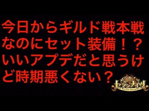 【セブンナイツ】9/21セット装備が来るけど今後どうなるの?