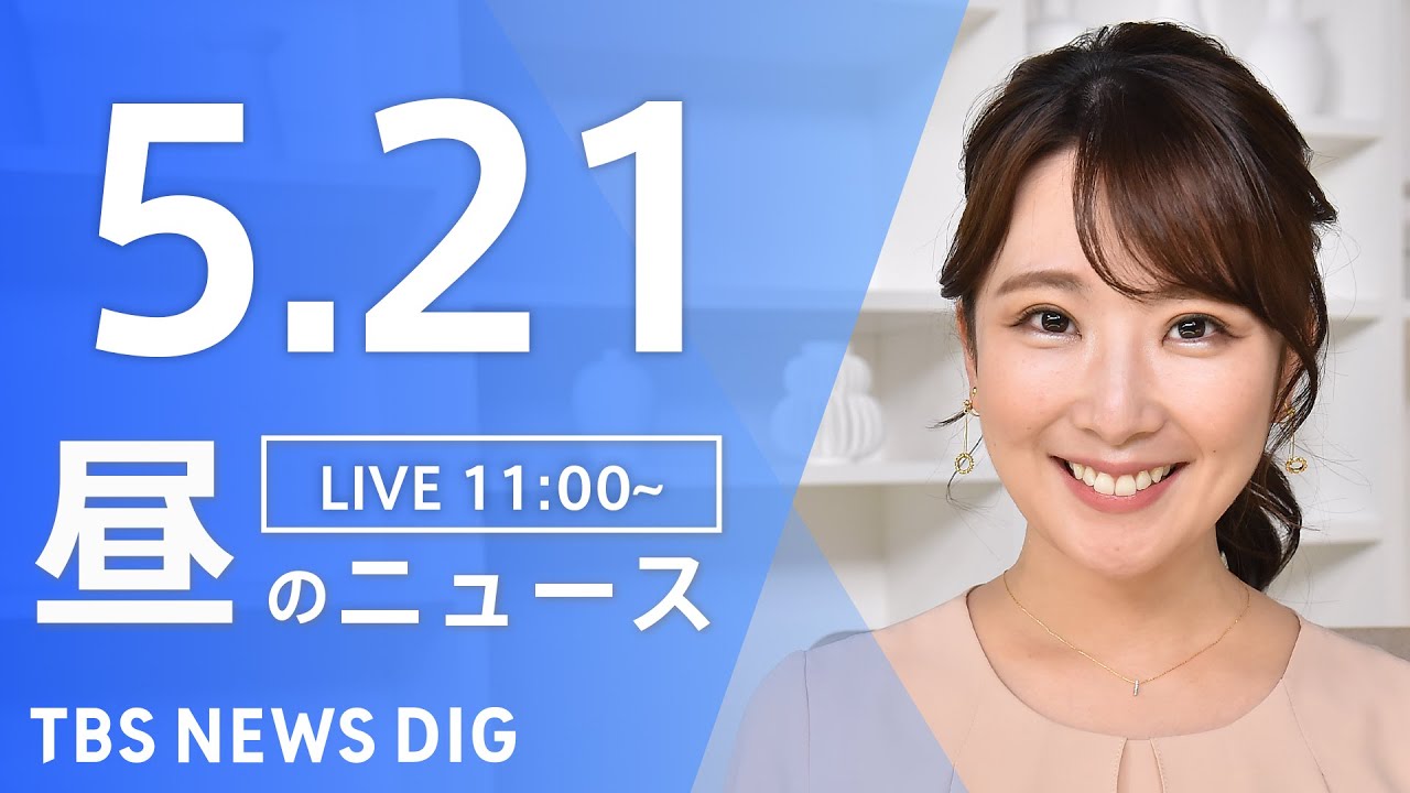 【LIVE】ウクライナ情勢 最新情報など 昼のニュース | TBS NEWS DIG(5月21日)
