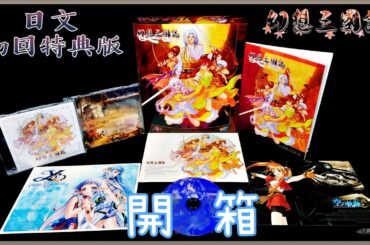 《幻想三國誌》日文初回特典版|系列首度遠銷日本的起點|【幻影開箱】|《PC》