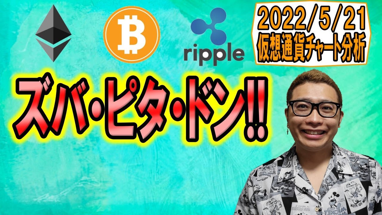 【仮想通貨 ビットコインBTC & アルトコイン 分析】ズバ・ピタ・ドンな分析✨