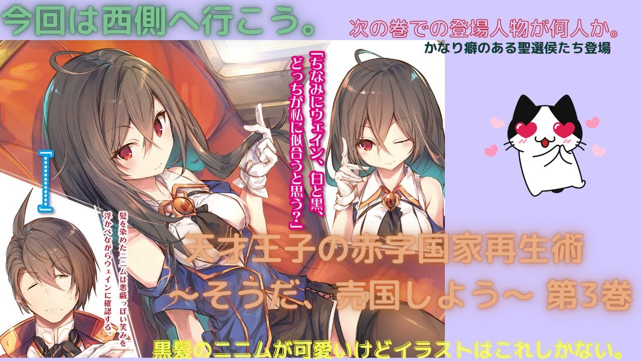 【ゆっくり解説(読書系)】「天才王子の赤字国家再生術 ~そうだ、売国しよう~ 第3巻」/鳥羽徹/GA文庫