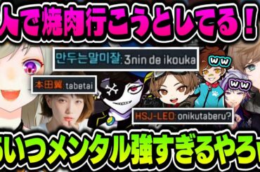 【CRカップ】山田涼介・本田翼と3人で焼肉に行こうとするMondo(まとめ2)【叶/小森めと/Mondo/不破湊/山田涼介/ウォッカ/にじさんじ切り抜き】