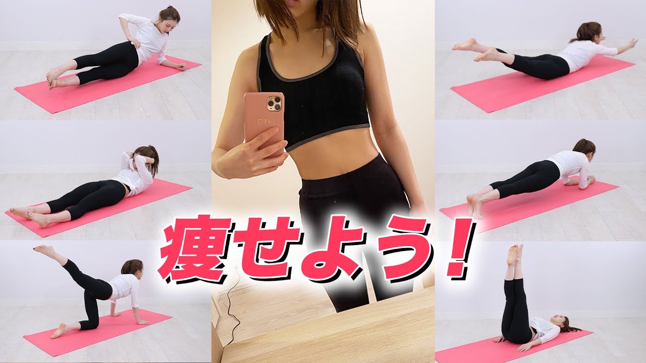 【筋トレ】毎日10分!体が綺麗に痩せる筋トレ♡【ダイエット】