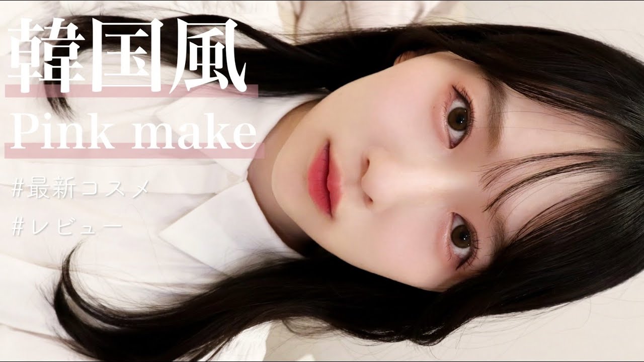 【韓国メイク】夏にしたいピンクメイク!💕黒髪,新作コスメ,韓国コスメ,コスメレビュー