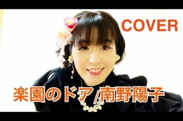 楽園のドア/南野陽子【真似て歌ってみた】【リクエスト曲】昭和の女性アイドル