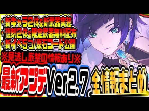 原神 無料原石配布まもなく終了急げ!新キャラ夜蘭久岐忍実装荒瀧一斗魈復刻等ver2.7最新アプデ情報まとめ 原神げんしん
