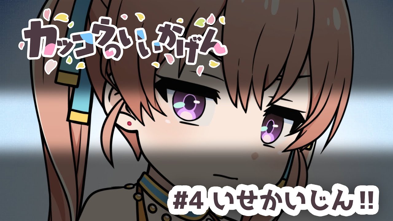 「カッコウのいいかげん!」#4 【TVアニメ『カッコウの許嫁』ミニアニメ】(期間限定公開)