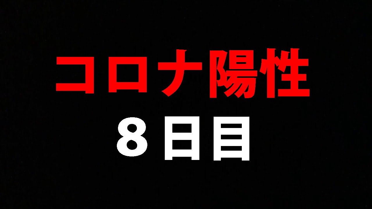 コロナ陽性だけどなんか質問ある?