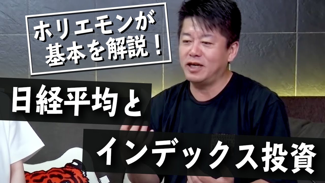 知らないと恥ずかしい投資の基礎知識「日経平均」「インデックス投資」を解説!【教えて堀江さん】
