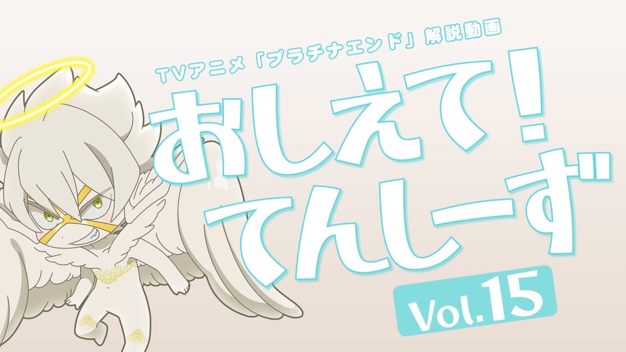 【プラチナエンド】おしえて!てんしーず Vol.15【解説動画】