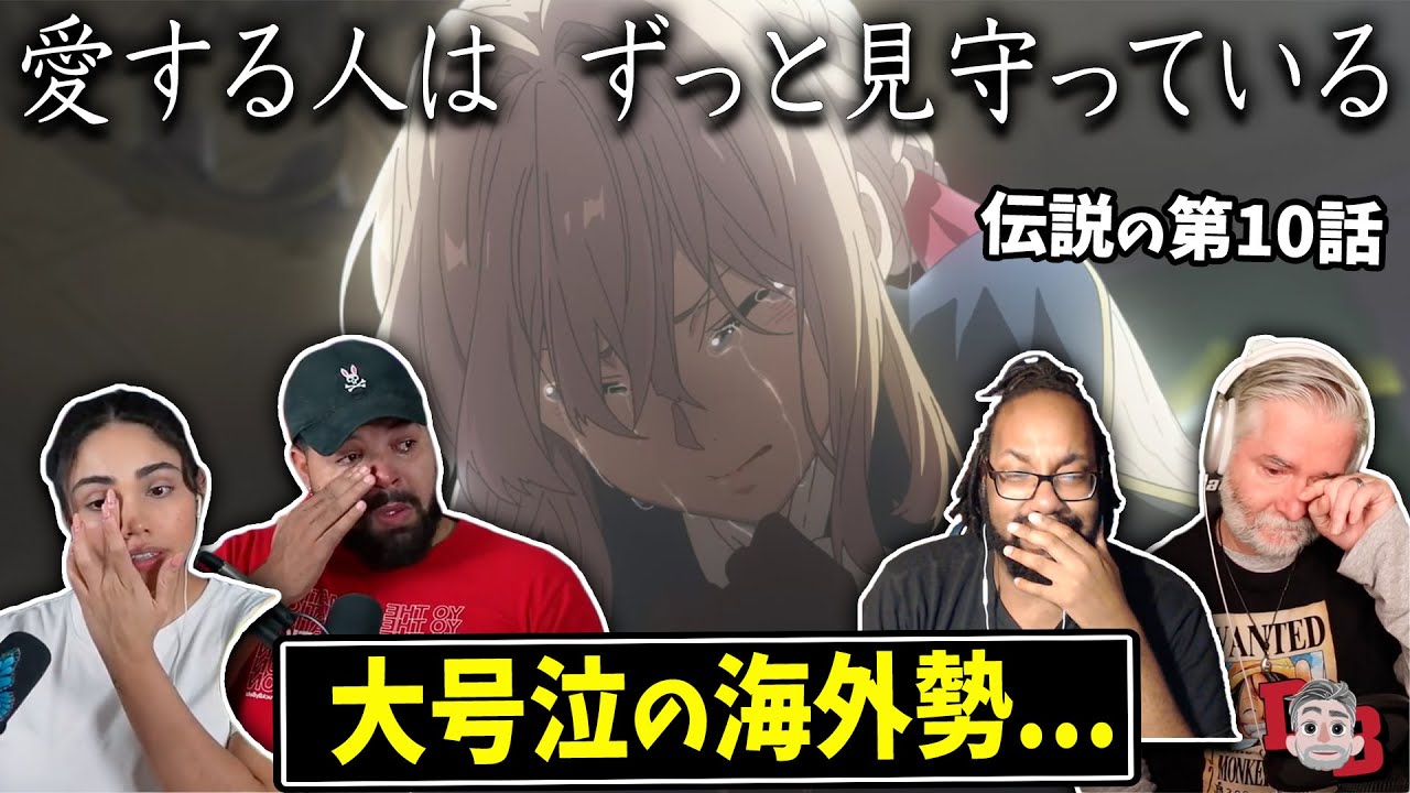 号泣不可避の名シーンに涙が止まらない海外勢…【ヴァイオレットエヴァーガーデン 10話】【海外の反応】|日本語字幕付き|