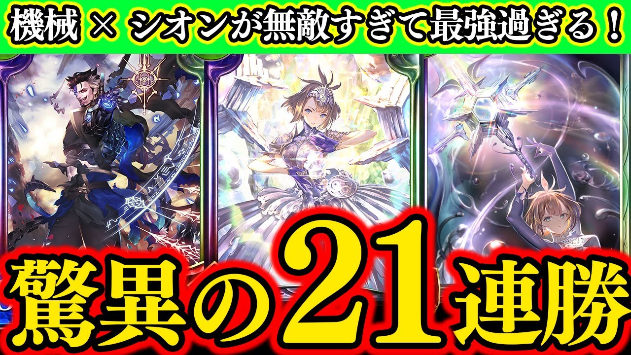 驚異の21連勝!シオン追加によって超強化された機械ネメシスがマジでヤバい!【シャドバ】【シャドウバース】【Shadowverse】