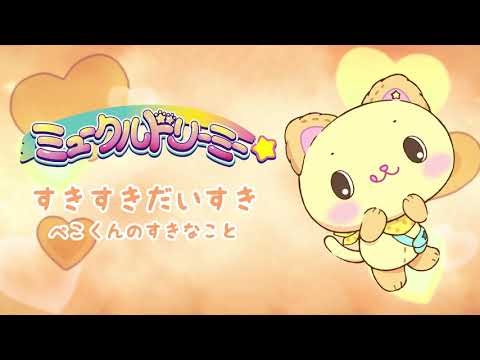 すきすきだいすき! ぺこくんのすきなこと!〈ミュークルドリーミー〉