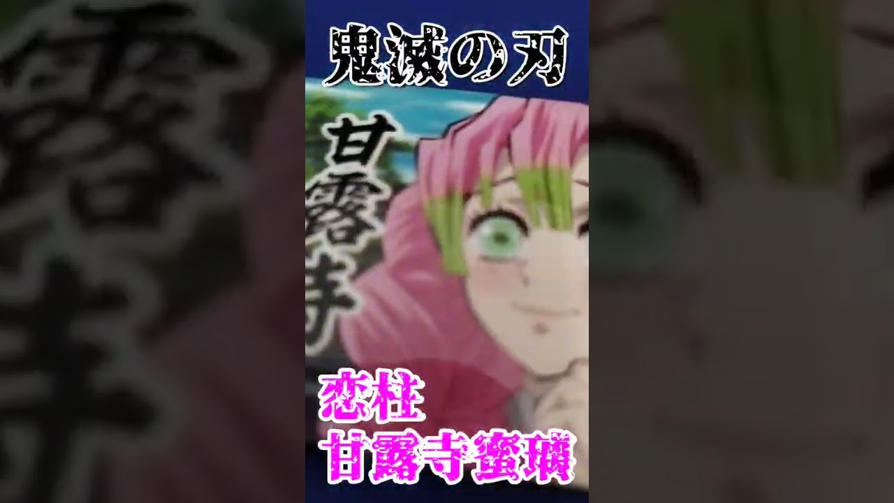 アニメ【鬼滅の刃】T.S・恋柱・甘露寺蜜璃!!#shorts