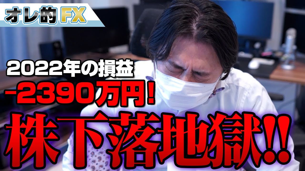 FX、-2390万円!株が下がり続ける地獄!!
