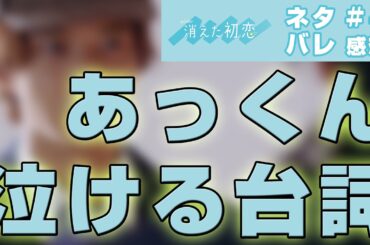 【ドラマ感想】消えた初恋 第4話|まさかのあっくんが泣かせにきた件
