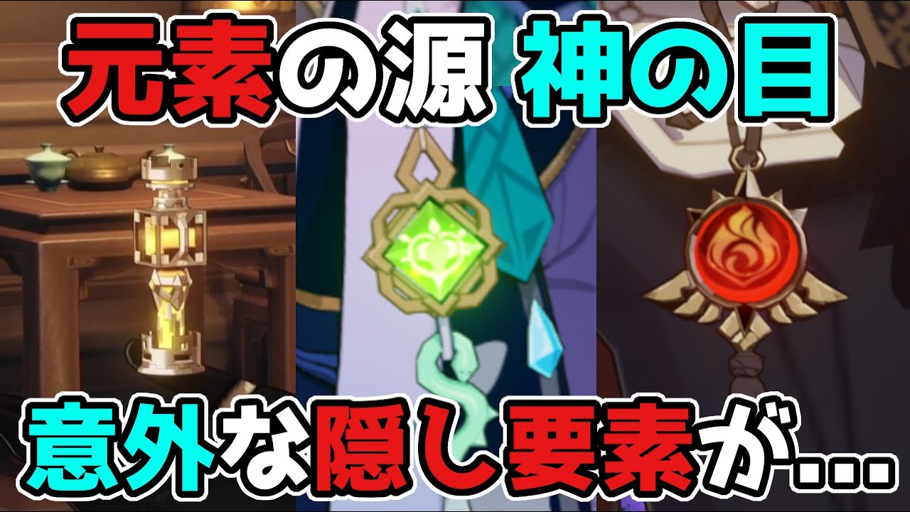 原神 げんしんの元素力の源「神の目」の意外な隠し要素がヤバイ… げんしん原神考察