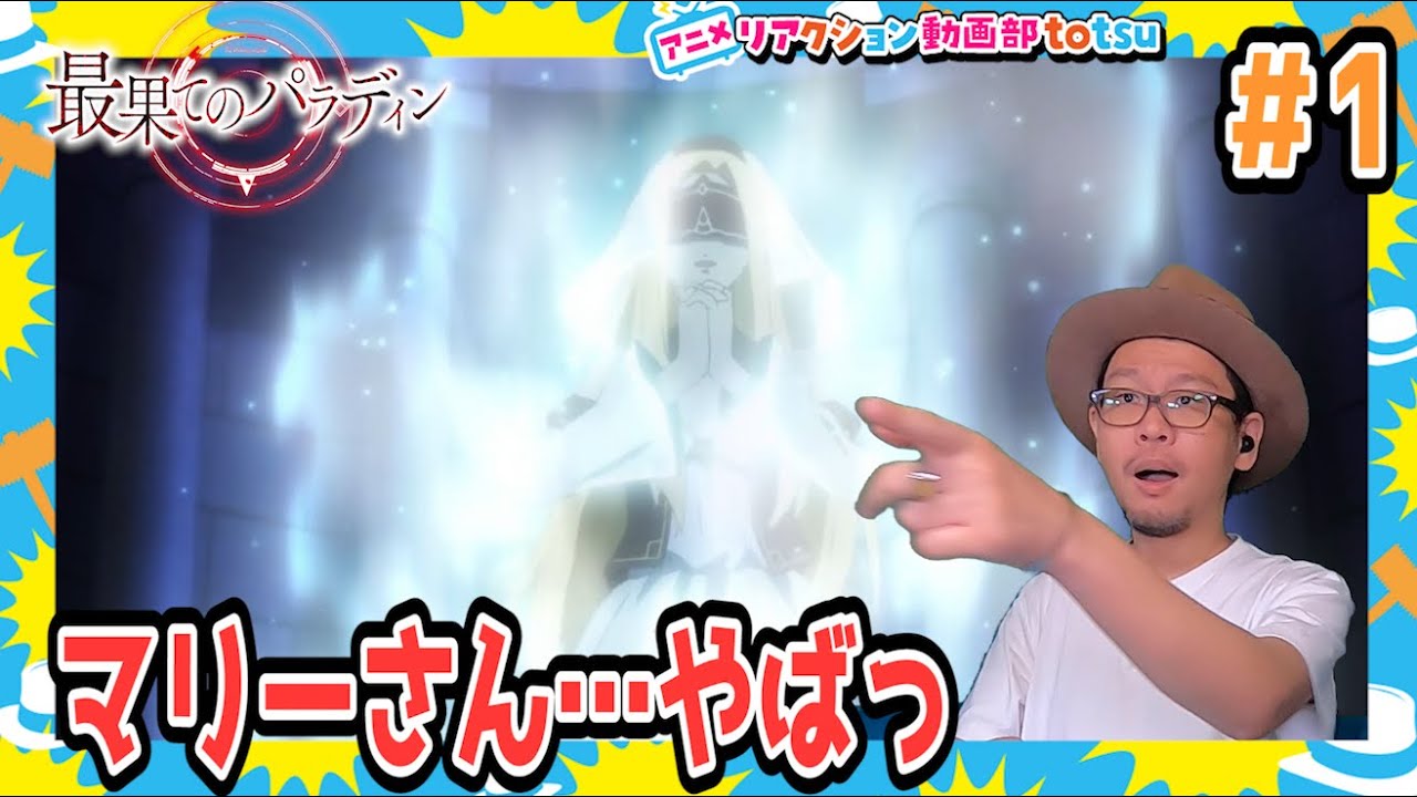 最果てのパラディン 1話 リアクション The Faraway Paladin Episode 1 Reaction