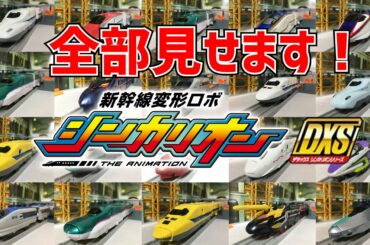 ★シンカリオン★ シンカリオン DXS 全車集結!!どのシンカリオンが好き?