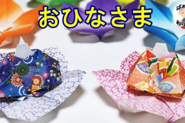 【ひな祭りの折り紙】1枚で作るかわいいお雛様 Origami Hina dolls instructions【音声解説あり】 / ばぁばの折り紙