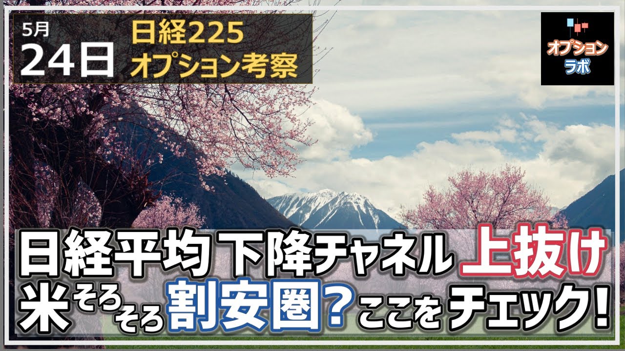 【日経225オプション考察】5/24 日経平均 下降チャネル上抜け! NYそろそろ割安圏に入った? ならばここをチェック!