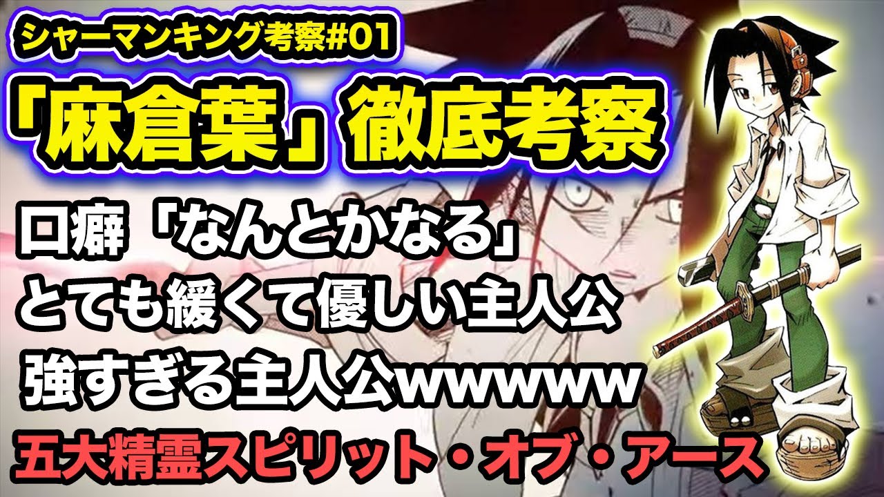 【シャーマンキング考察】麻倉葉 徹底解説【SHAMANKING考察】