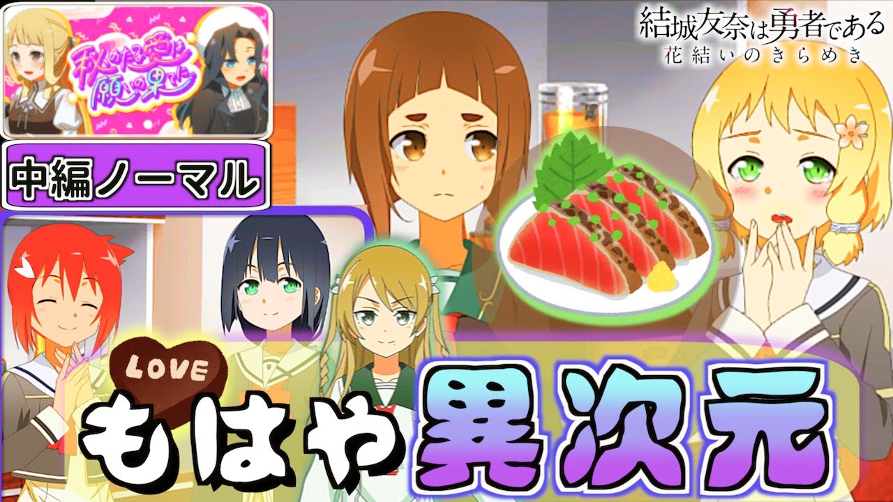 【ゆゆゆい】チョコ渡す空間が異次元すぎる…˘ω˘ 【秘めたる愛は願いの果てに/中編ノーマル】【結城友奈は勇者である 花結いのきらめき】皇帝のたま