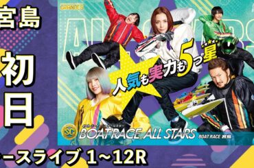 【ボートレースライブ】宮島SG 第49回ボートレースオールスター 初日 1〜12R