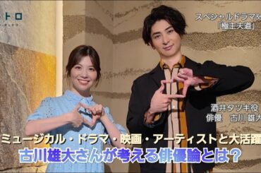 「極主夫道」酒井タツキを演じる俳優・古川雄大さんがゲストに登場!ミュージカル界の新プリンスにしてドラマや映画、アーティストとしても大活躍中の古川さんが考える俳優論とは?